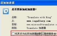 怎么让网页自动翻译? 在IE浏览器中实现网页自动翻译的方法