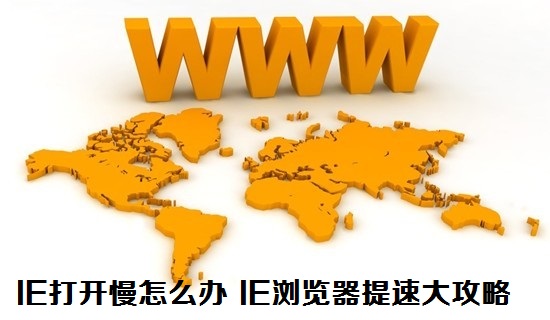 IE浏览器打开速度慢怎么办?IE8浏览器提速大攻略分享