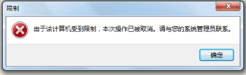 windows下打开IE提示由于该计算机受到限制本次操作已被取消怎么办?