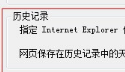 win7更改ie浏览器临时文件大小和路径避免C盘越来越小怎么办?