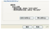 IE浏览器安全级别无法修改的解决方法介绍