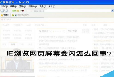 IE浏览器一打开网页就闪屏怎么办？解决闪屏的办法介绍