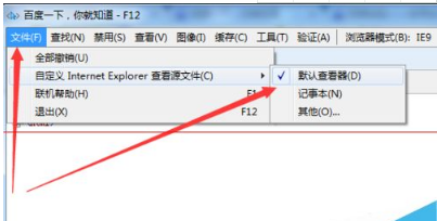 IE浏览器不能查看网页源文件该怎么办?解决这个问题的办法介绍
