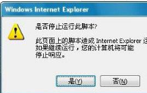 IE浏览器提示是否停止运行此脚本的解决方法介绍