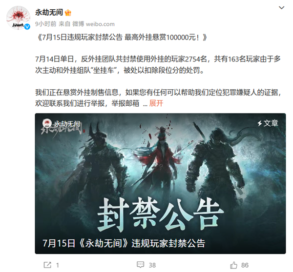 《永劫无间》转免费:当天封禁2754个外挂玩家 悬赏10万