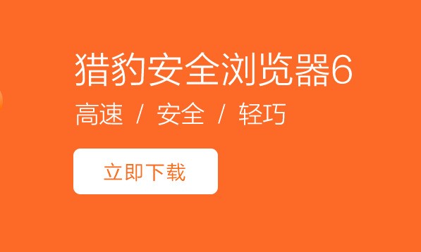 猎豹浏览器 8.0.0.22121软件截图(1)