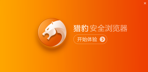 猎豹浏览器 8.0.0.22121软件截图(3)