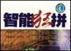 智能狂拼Ⅲ 正式版软件截图(4)
